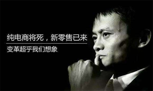 马云提出“新零售”这个互联网新名词