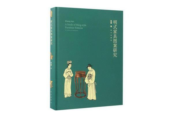 张辉著作《明式家具图案研究》探索明式家具的别样叙事法