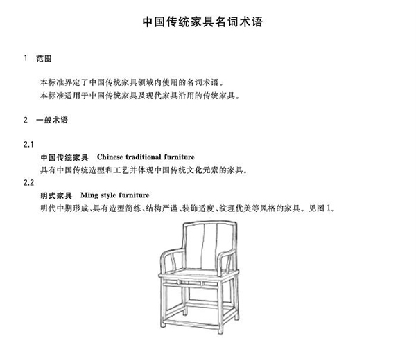 《中国传统家具名词术语》国家标准部分截图
