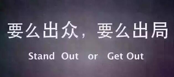 越是经济形势不好，越是考验企业，而最终结果往往指向：要么出众，要么出局（网络图）
